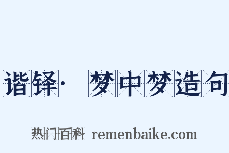 谐铎·梦中梦造句是什么意思的图片